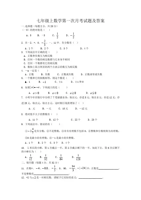 七年级上册数学第一次月考试卷及答案 2