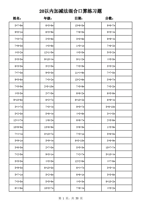 小学一年级上册20以内加减法混合运算练习3000题