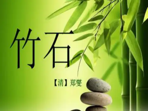六年级下语文10 古诗三首：竹石ppt优秀课件部编版(13张)