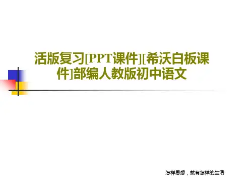 活版复习[PPT课件][希沃白板课件]部编人教版初中语文54页PPT