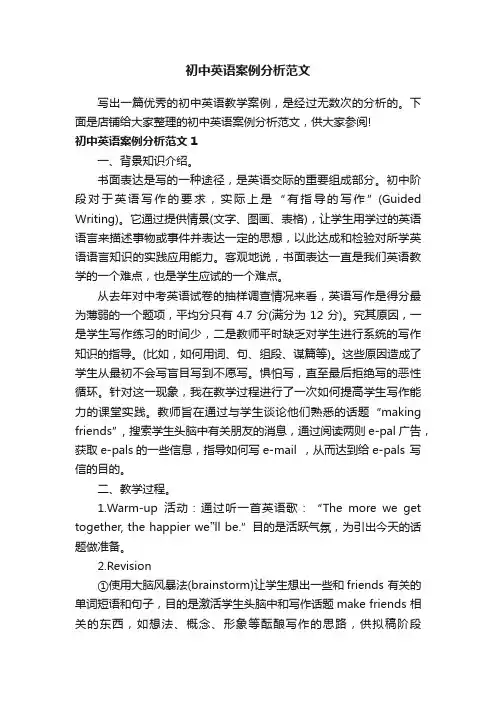 初中英语案例分析范文