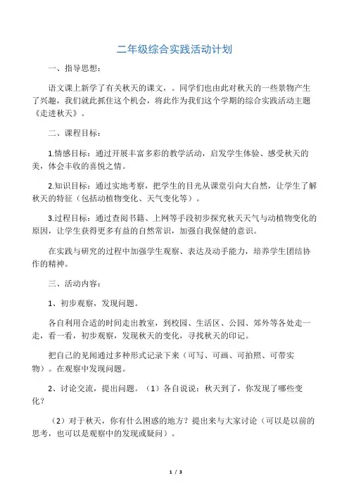 二年级下册综合实践教学计划 2