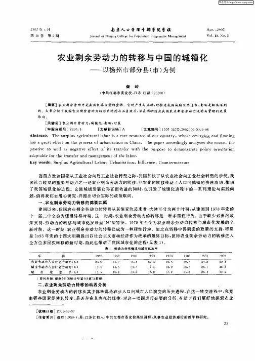 农业剩余劳动力的转移与中国的城镇化——以扬州市部分县(市)为例