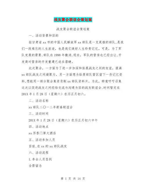 战友聚会联谊会策划案(完整版)