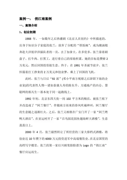 案例一：俏江南 张兰 股权之争案例分析