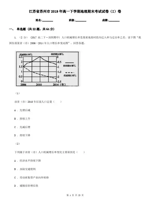江苏省苏州市2019年高一下学期地理期末考试试卷(I)卷