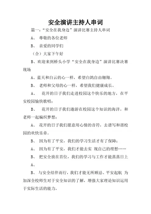 安全演讲主持人串词