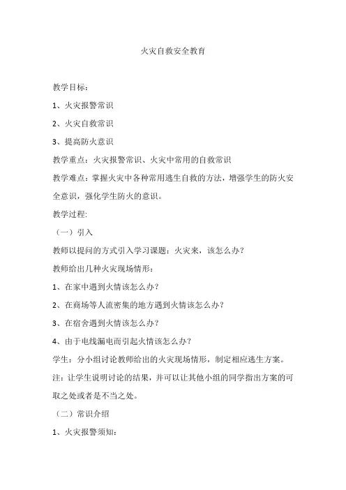 火灾自救安全教育