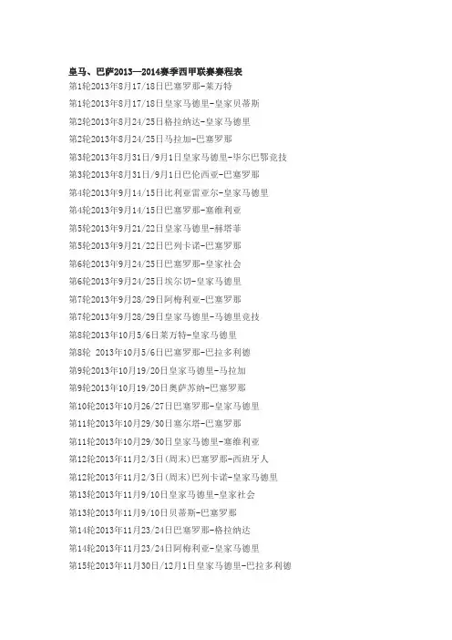皇马、巴萨2013—2014赛季西甲联赛赛程表