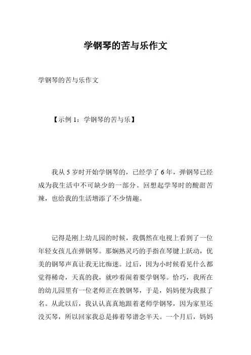 学钢琴的苦与乐作文