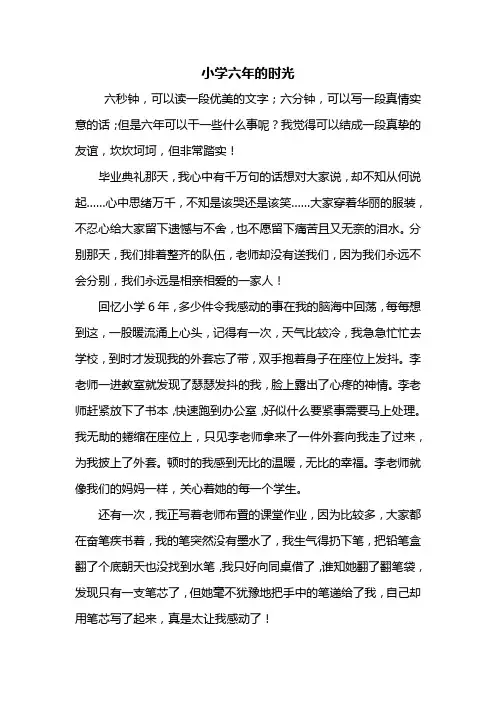 六年级作文：小学六年的时光作文600字