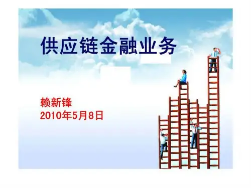 供应链金融--招商银行交流