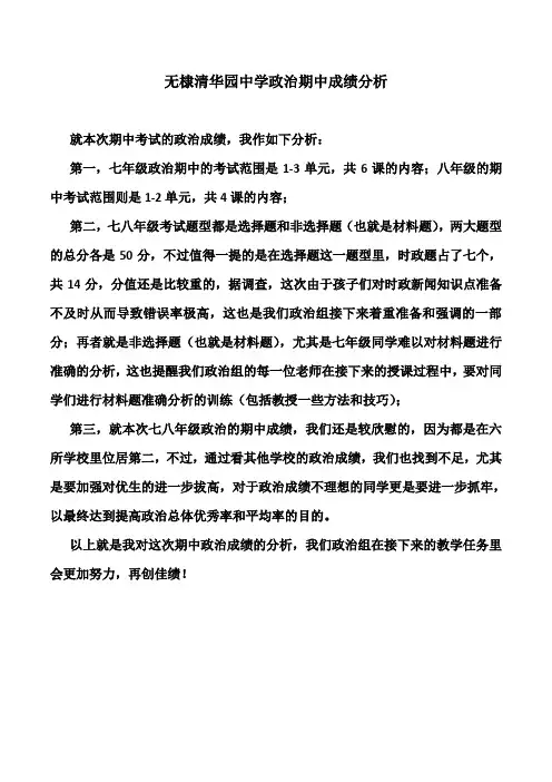中学政治马丽娜 期中成绩分析