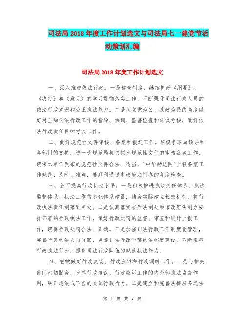 司法局2018年度工作计划选文与司法局七一建党节活动策划汇编.doc