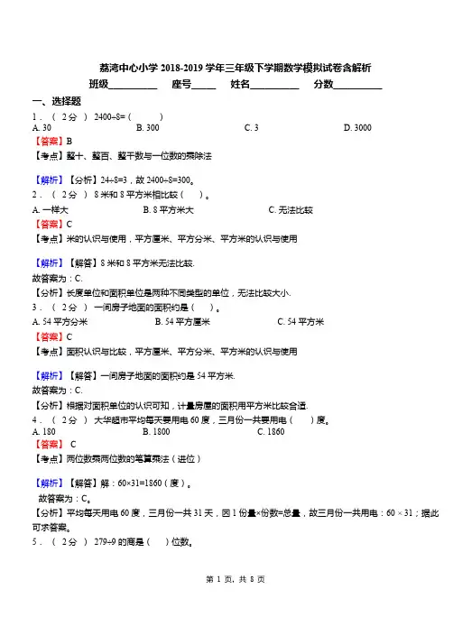 荔湾中心小学2018-2019学年三年级下学期数学模拟试卷含解析