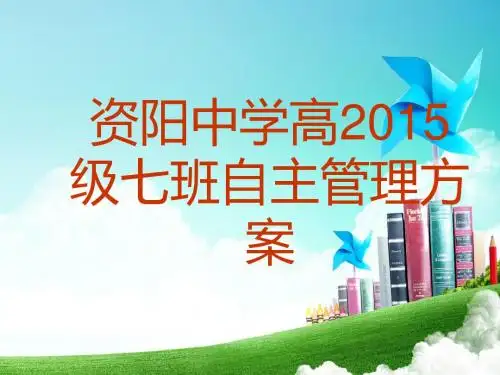 资阳中学七班自主管理方案