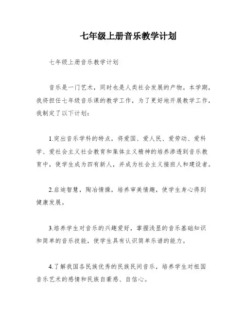 七年级上册音乐教学计划