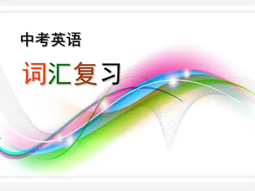 初中英语 中考英语词汇复习