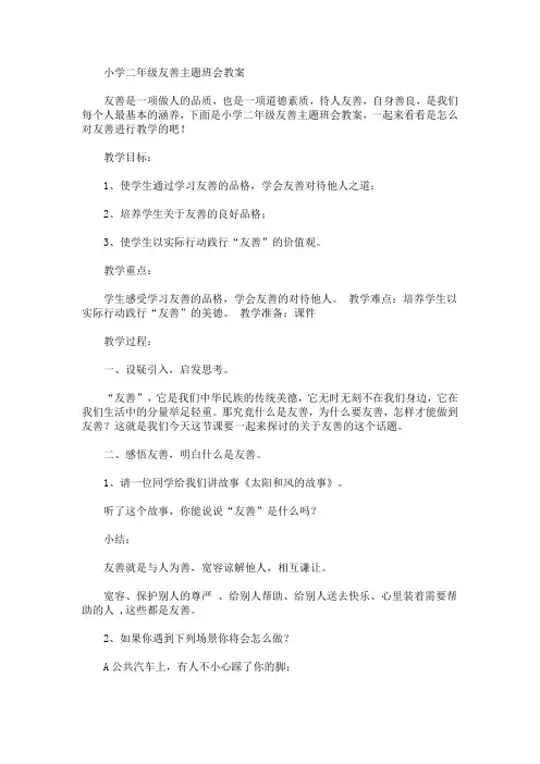 小学二年级友善主题班会教案(最新)