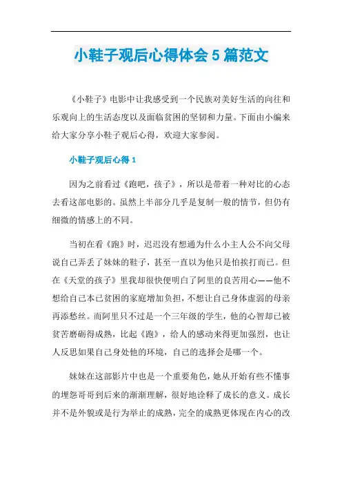 小鞋子观后心得体会5篇范文