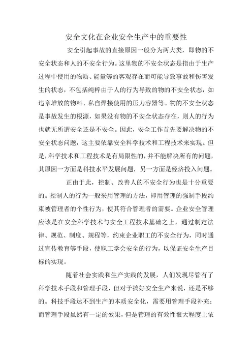 安全文化在企业安全生产中的重要性