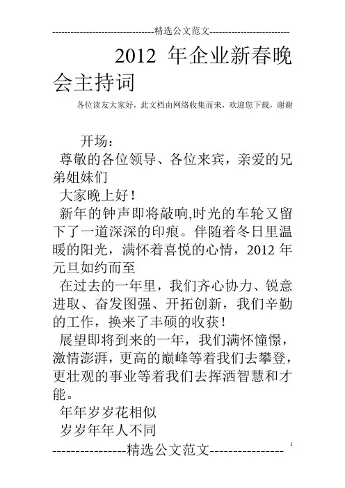 2012年企业新春晚会主持词