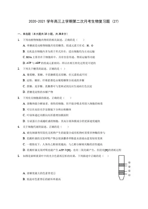 2020-2021学年高三上学期第二次月考生物复习题 (27)(含答案解析)