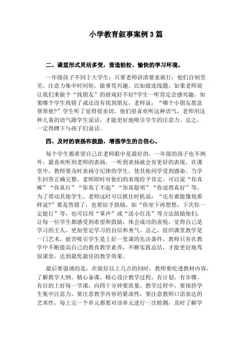 小学教育叙事案例3篇