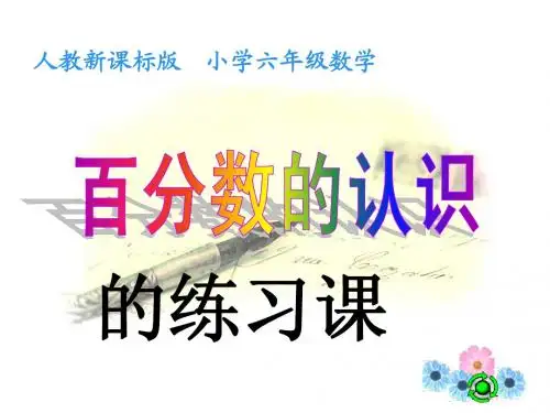 百分数的意义和写法课件4