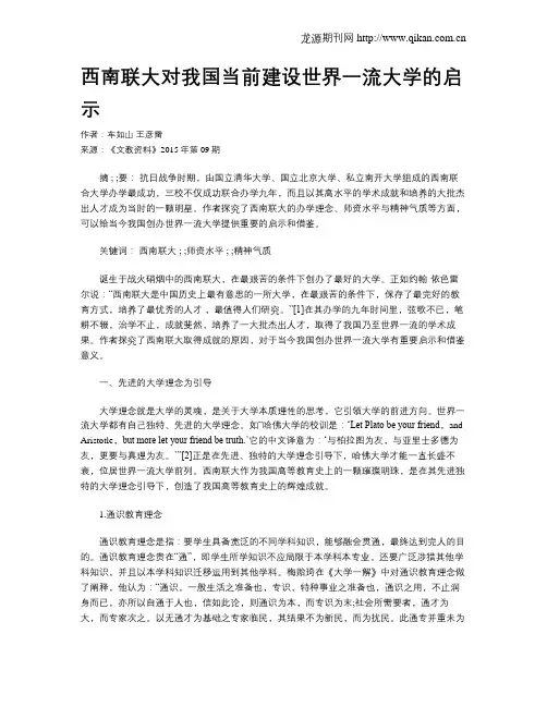 西南联大对我国当前建设世界一流大学的启示