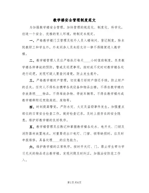 教学楼安全管理制度范文(3篇)
