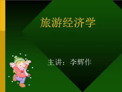 旅游经济学(1)