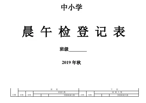 中小学晨午检记录登记表
