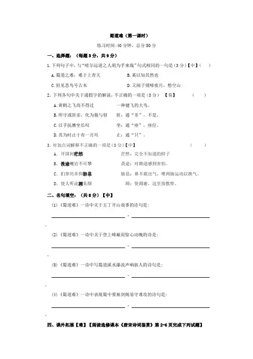 人教版高一语文必修三 第4课：蜀道难 限时训练一 Word版含答案