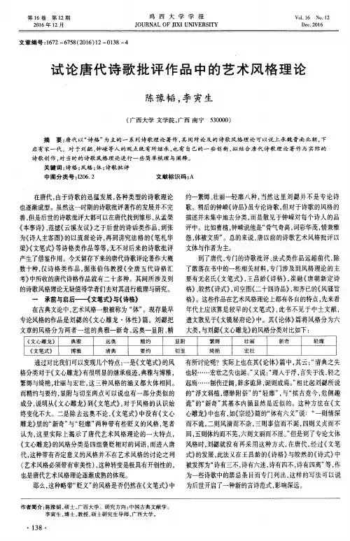 试论唐代诗歌批评作品中的艺术风格理论
