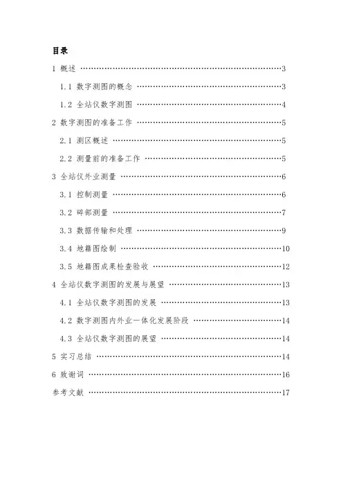 浅谈全站仪在数字测图中的应用  修改范文