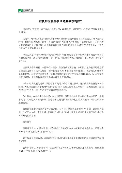 在贵阳应届生学IT选哪家机构好？