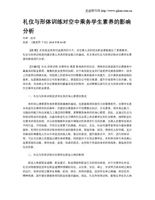 礼仪与形体训练对空中乘务学生素养的影响分析