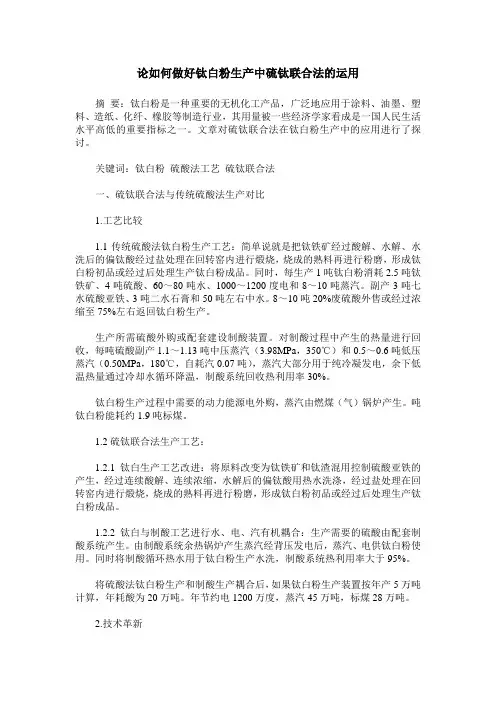 论如何做好钛白粉生产中硫钛联合法的运用