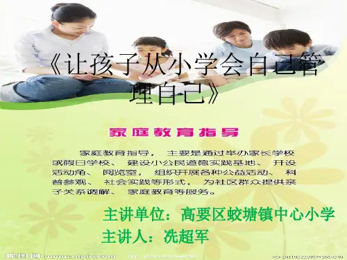 让孩子从小学会自己管理自己》