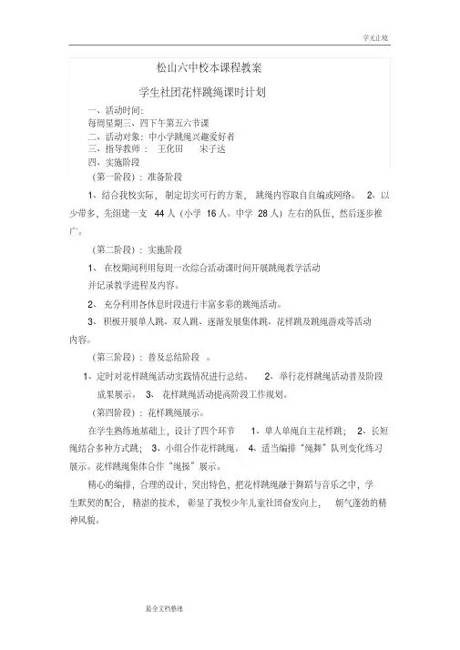 松山六中校本课程花样跳绳教案