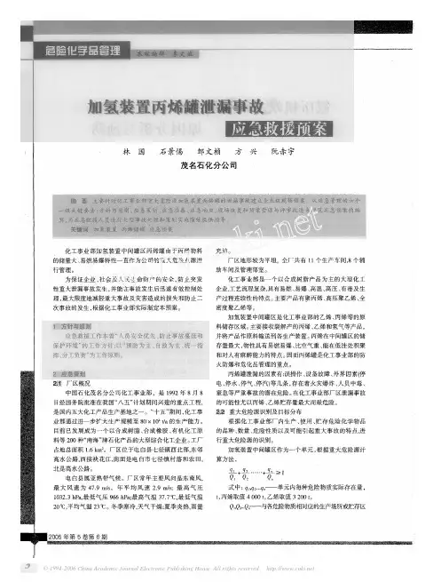 加氢装置丙烯罐泄漏事故应急救援预案