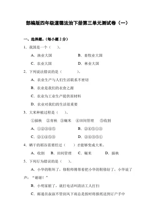 部编版小学道德与法治四年级下册第三单元测试卷(含答案)