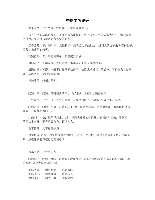 带然字的成语