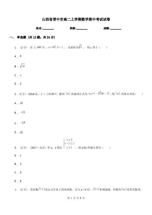 山西省晋中市高二上学期数学期中考试试卷