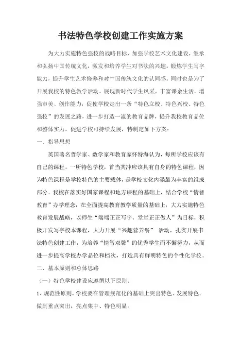 特色学校创建工作实施方案