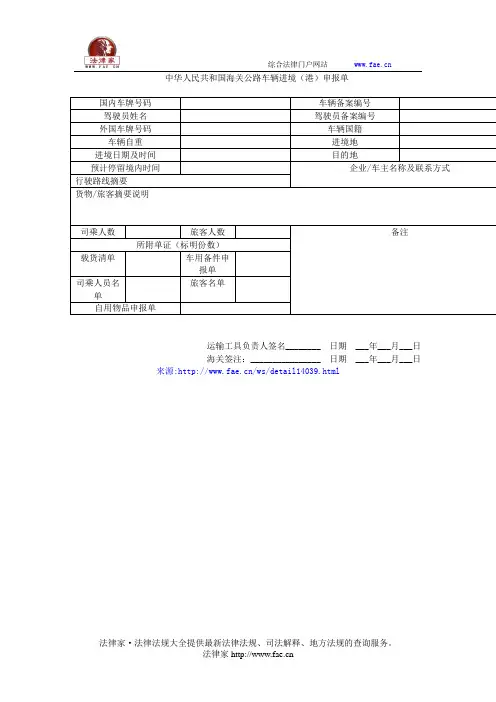 中华人民共和国海关公路车辆进境(港)申报单——(海事海商,申报书)