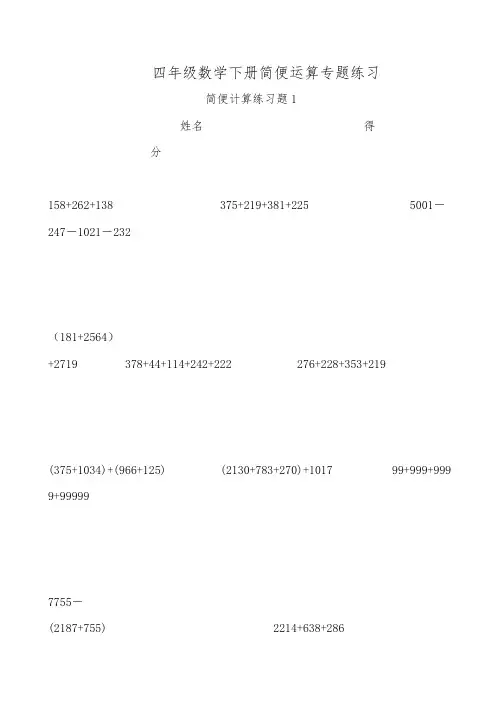 人教版小学数学四年级下册四则简便运算脱式计算练习题
