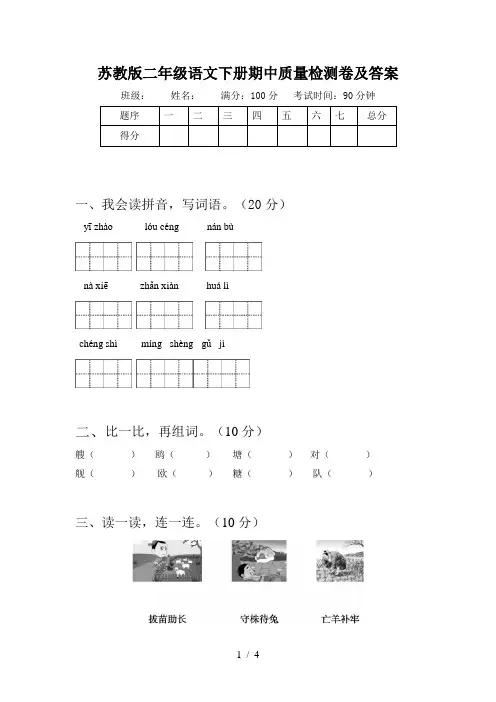 苏教版二年级语文下册期中质量检测卷及答案