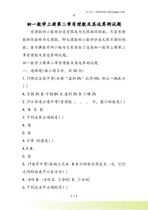 初一数学上册第二章有理数及其运算测试题